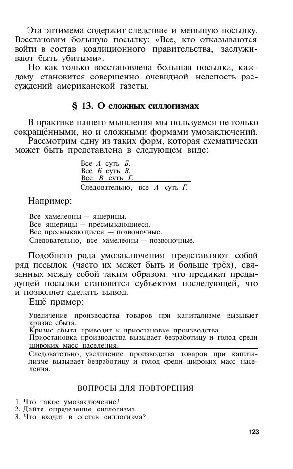 Сергей Виноградов - Логика. Учебник для средней школы  - Страница № 124