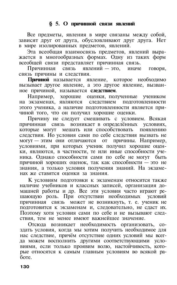 Сергей Виноградов - Логика. Учебник для средней школы  - Страница № 131