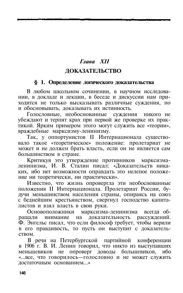Сергей Виноградов - Логика. Учебник для средней школы  - Страница № 147