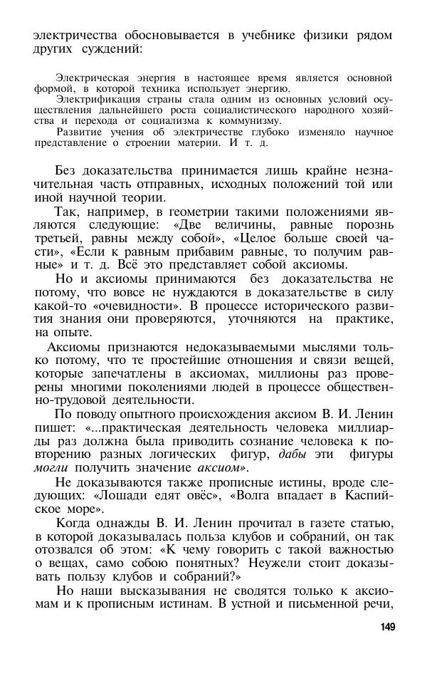 Сергей Виноградов - Логика. Учебник для средней школы  - Страница № 150