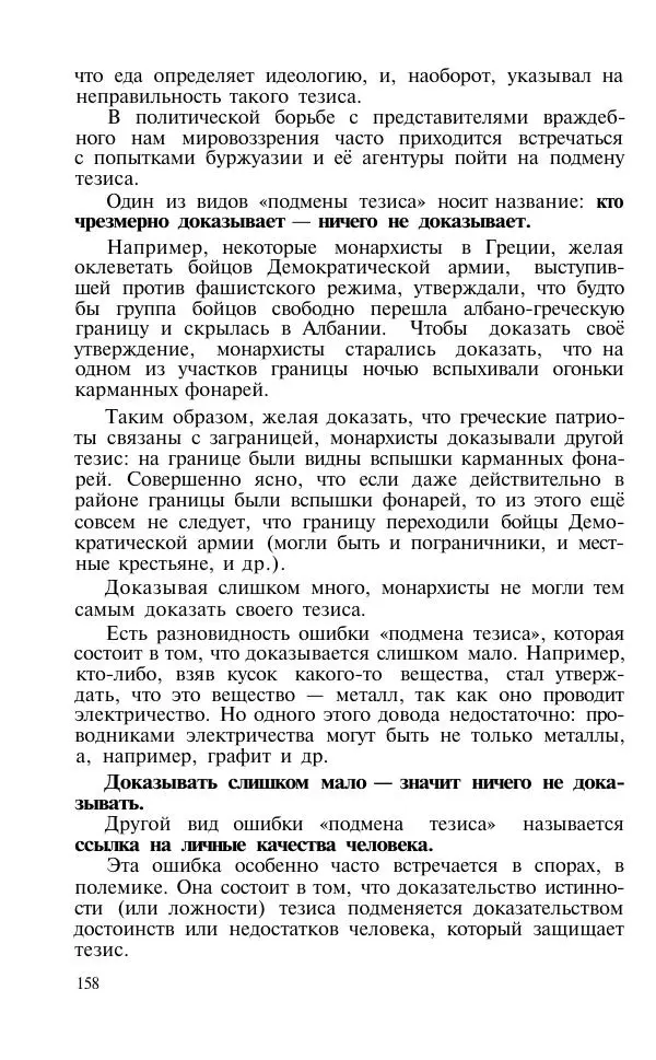 Сергей Виноградов - Логика. Учебник для средней школы  - Страница № 159