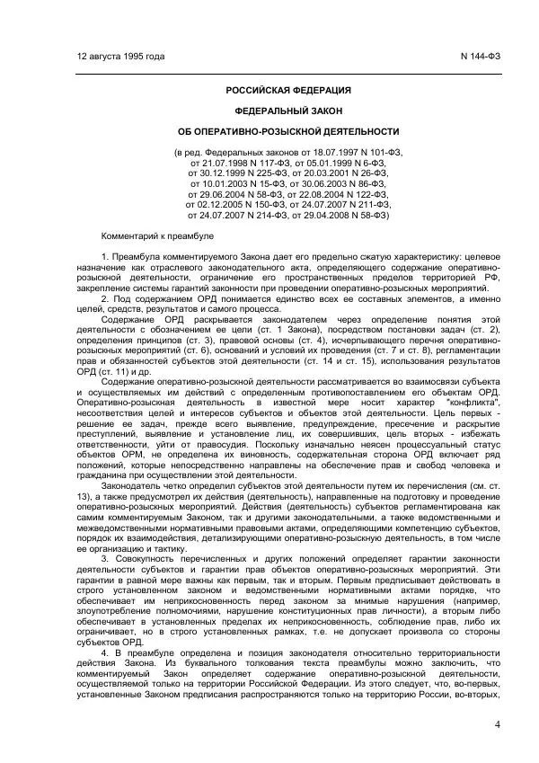 Законодательство России - Постатейный комментарий к федеральному закону №144-ФЗ "Об оперативно-розыскной деятельности" - Страница № 4