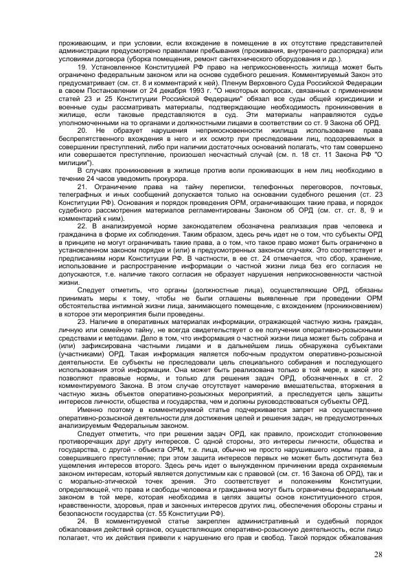 Законодательство России - Постатейный комментарий к федеральному закону №144-ФЗ "Об оперативно-розыскной деятельности" - Страница № 28