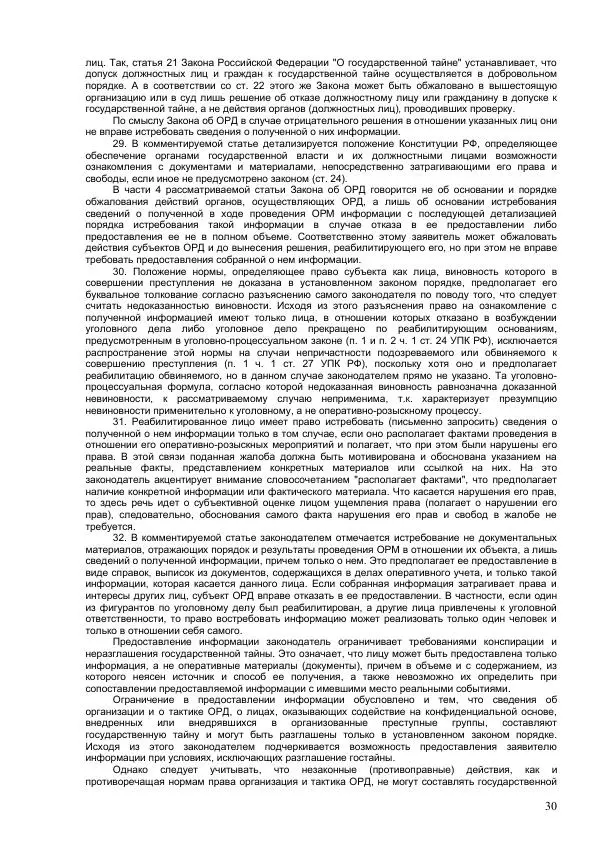 Законодательство России - Постатейный комментарий к федеральному закону №144-ФЗ "Об оперативно-розыскной деятельности" - Страница № 30