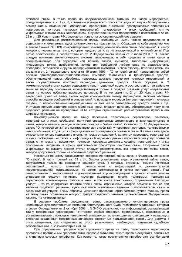 Законодательство России - Постатейный комментарий к федеральному закону №144-ФЗ "Об оперативно-розыскной деятельности" - Страница № 62