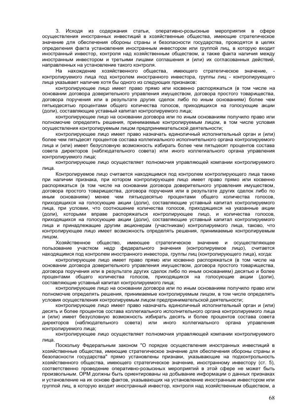 Законодательство России - Постатейный комментарий к федеральному закону №144-ФЗ "Об оперативно-розыскной деятельности" - Страница № 68