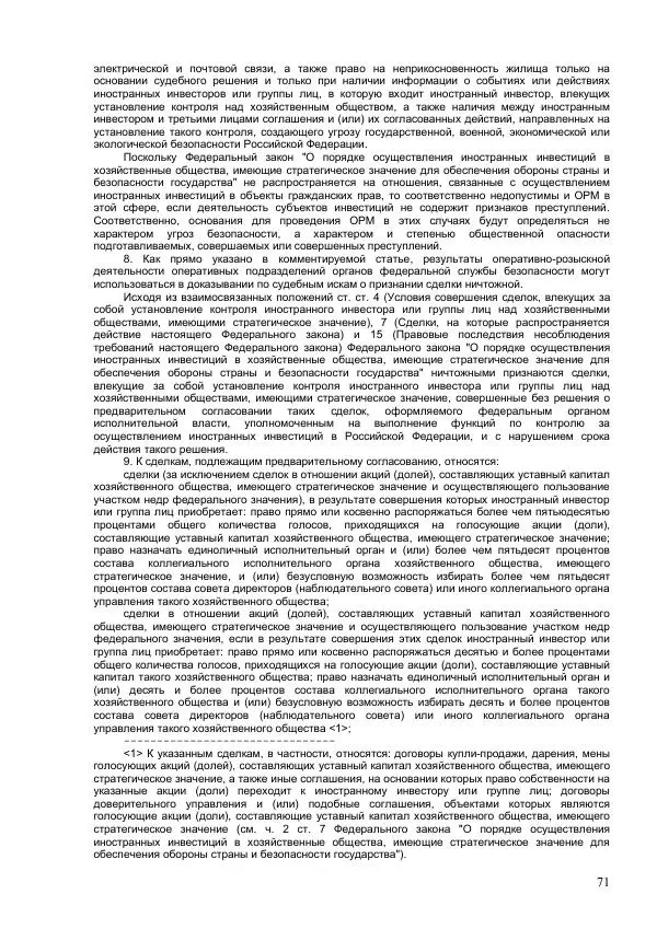 Законодательство России - Постатейный комментарий к федеральному закону №144-ФЗ "Об оперативно-розыскной деятельности" - Страница № 71
