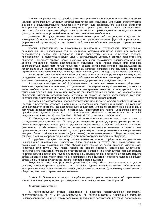 Законодательство России - Постатейный комментарий к федеральному закону №144-ФЗ "Об оперативно-розыскной деятельности" - Страница № 72