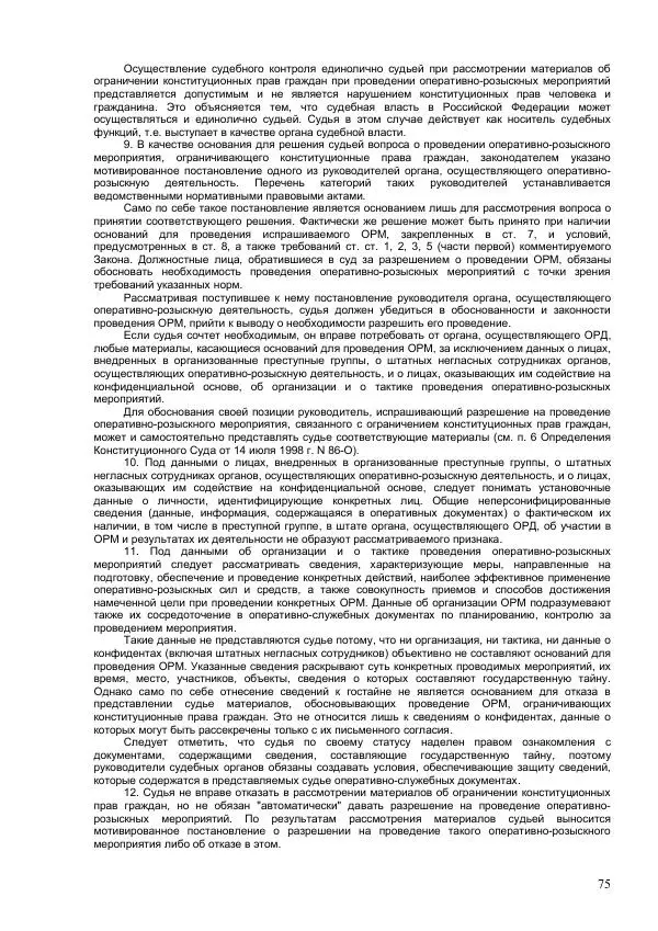 Законодательство России - Постатейный комментарий к федеральному закону №144-ФЗ "Об оперативно-розыскной деятельности" - Страница № 75