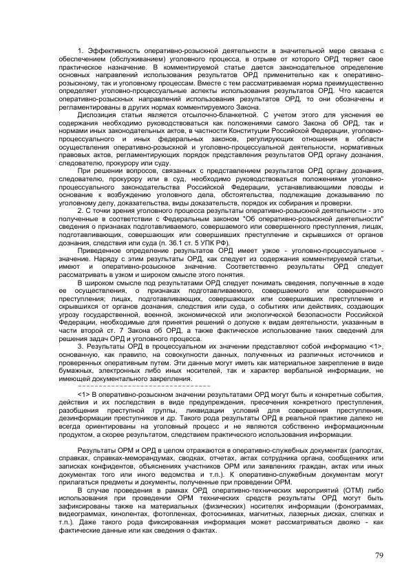 Законодательство России - Постатейный комментарий к федеральному закону №144-ФЗ "Об оперативно-розыскной деятельности" - Страница № 79