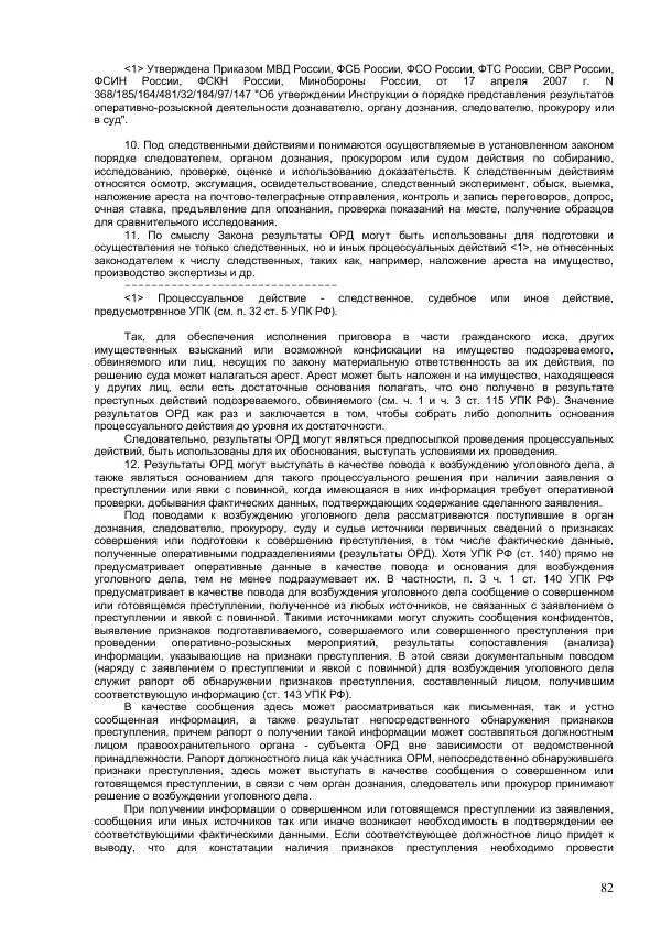 Законодательство России - Постатейный комментарий к федеральному закону №144-ФЗ "Об оперативно-розыскной деятельности" - Страница № 82