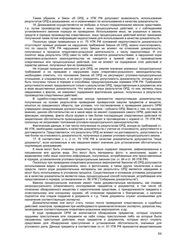 Законодательство России - Постатейный комментарий к федеральному закону №144-ФЗ "Об оперативно-розыскной деятельности" - Страница № 84
