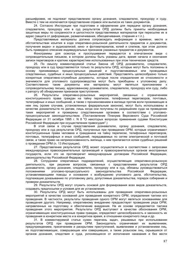 Законодательство России - Постатейный комментарий к федеральному закону №144-ФЗ "Об оперативно-розыскной деятельности" - Страница № 87