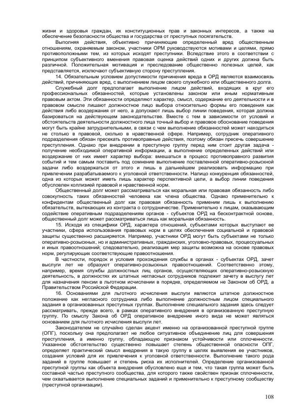 Законодательство России - Постатейный комментарий к федеральному закону №144-ФЗ "Об оперативно-розыскной деятельности" - Страница № 108
