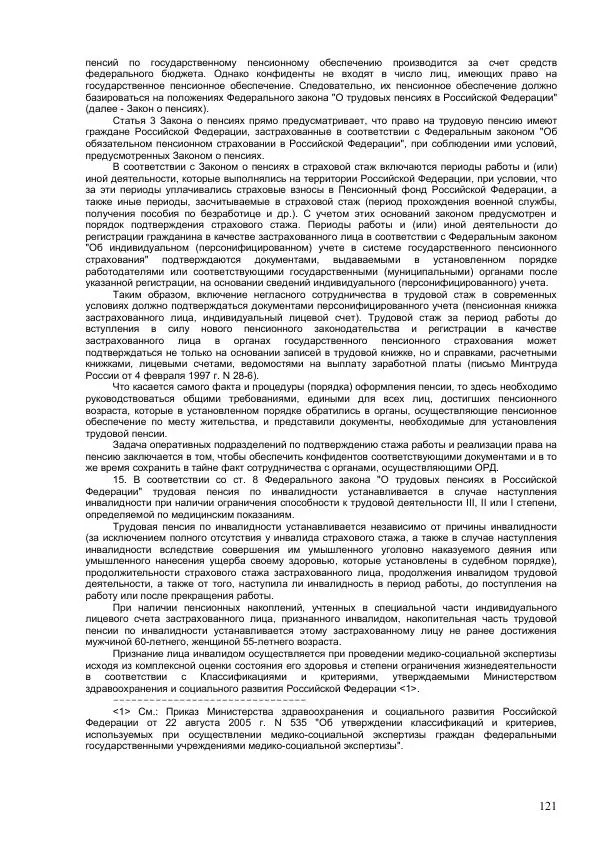 Законодательство России - Постатейный комментарий к федеральному закону №144-ФЗ "Об оперативно-розыскной деятельности" - Страница № 121