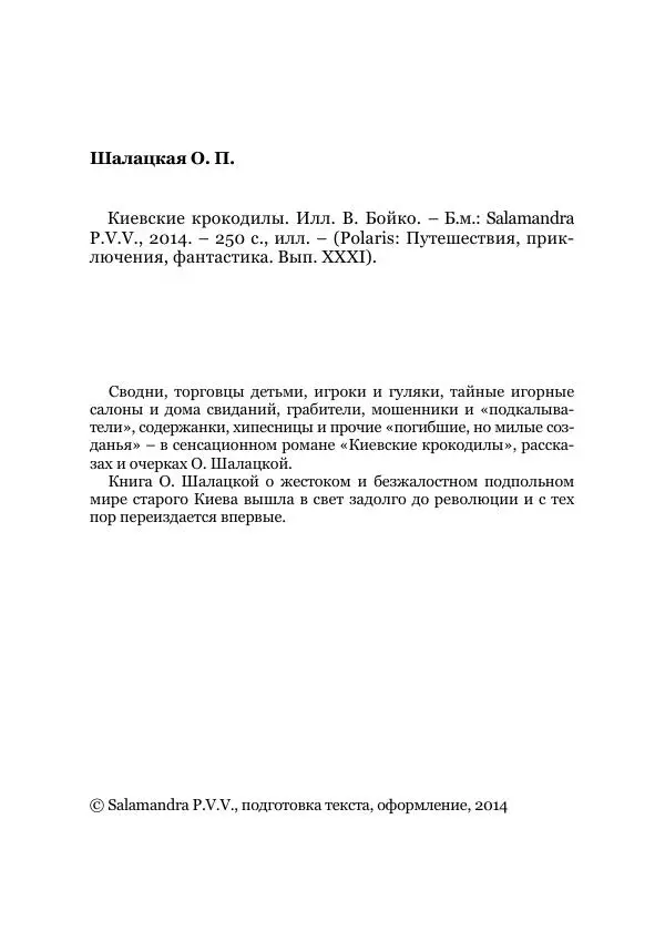 Ольга Шалацкая - Киевские крокодилы - Страница № 4