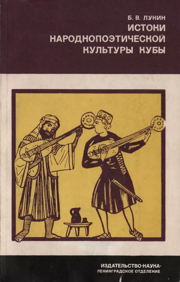Борис Лукин - История народнопоэтической культуры Кубы. Крестьянские импровизаторы - Страница № 1