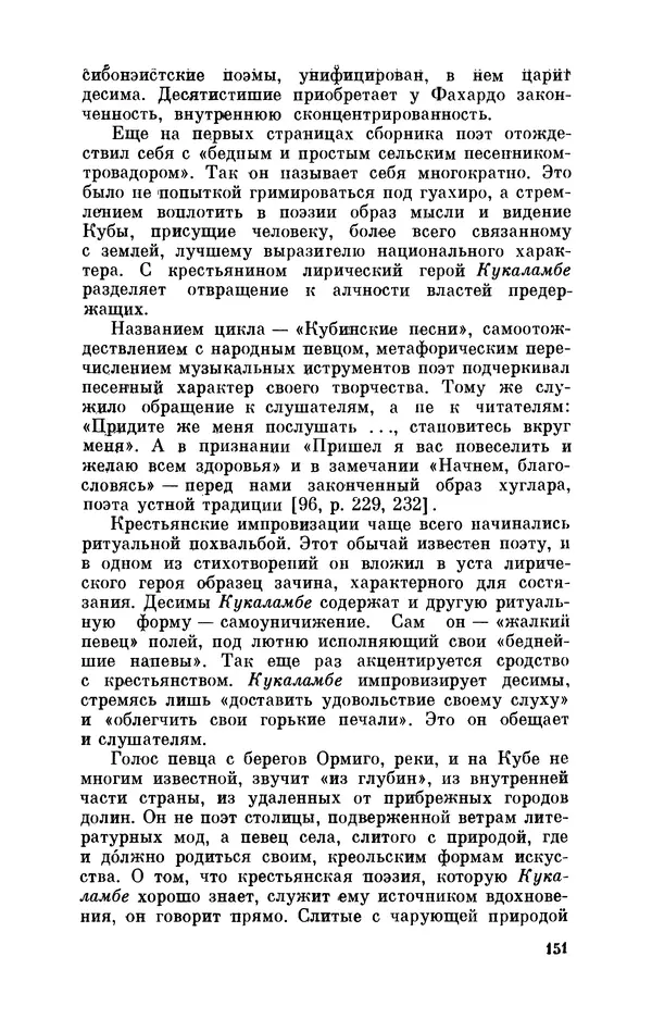 Борис Лукин - История народнопоэтической культуры Кубы. Крестьянские импровизаторы - Страница № 152