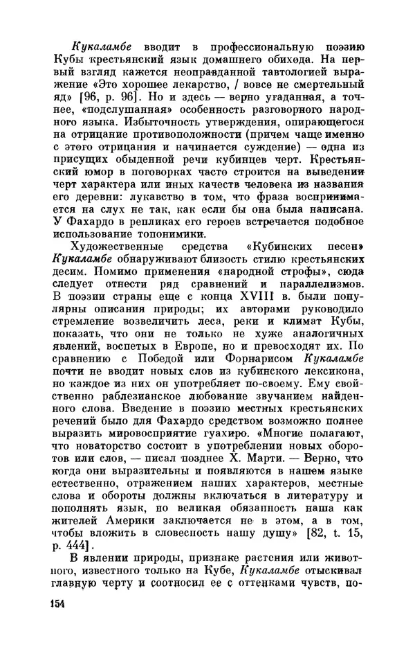 Борис Лукин - История народнопоэтической культуры Кубы. Крестьянские импровизаторы - Страница № 155