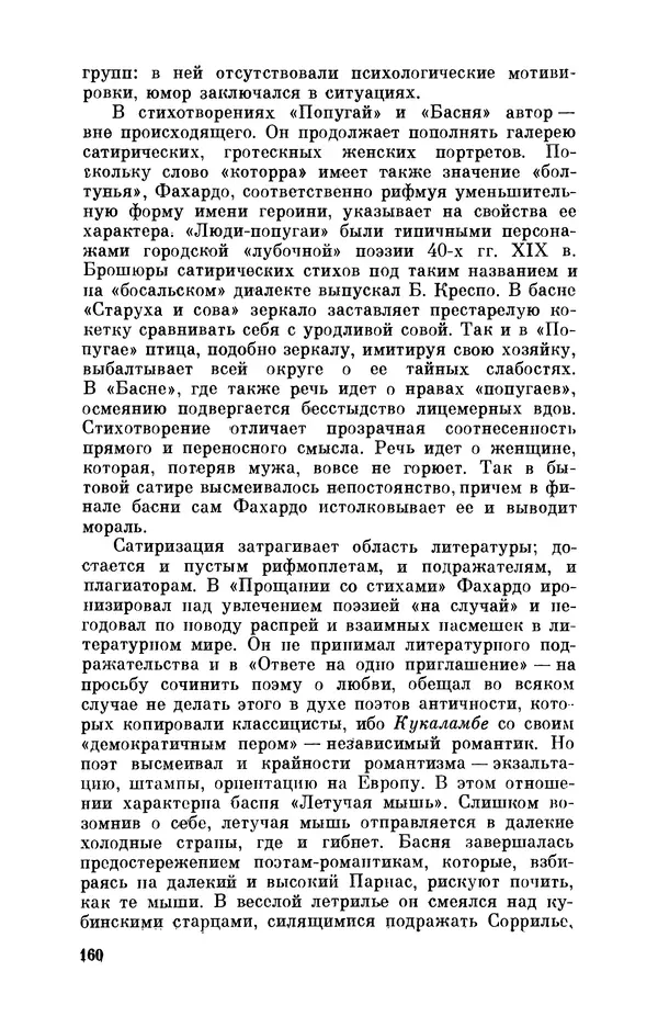 Борис Лукин - История народнопоэтической культуры Кубы. Крестьянские импровизаторы - Страница № 161