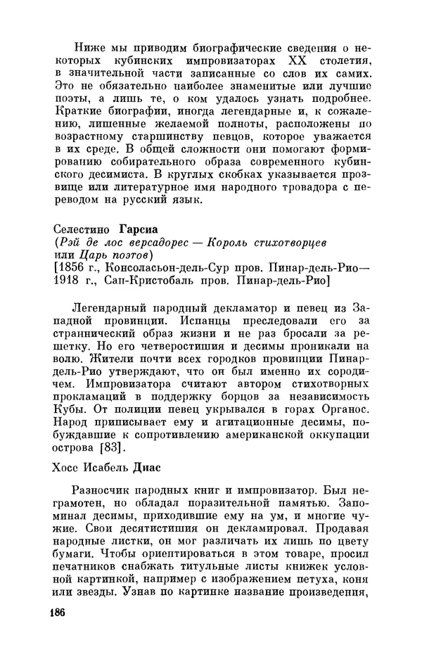 Борис Лукин - История народнопоэтической культуры Кубы. Крестьянские импровизаторы - Страница № 187