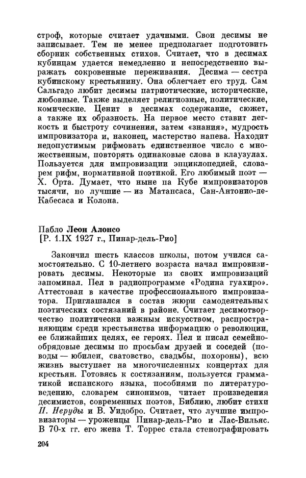 Борис Лукин - История народнопоэтической культуры Кубы. Крестьянские импровизаторы - Страница № 205