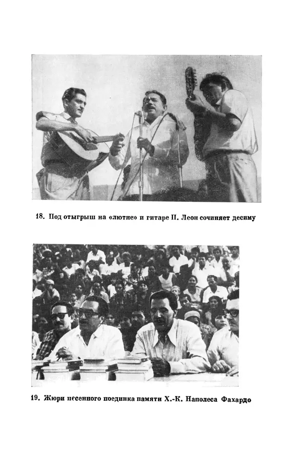 Борис Лукин - История народнопоэтической культуры Кубы. Крестьянские импровизаторы - Страница № 225