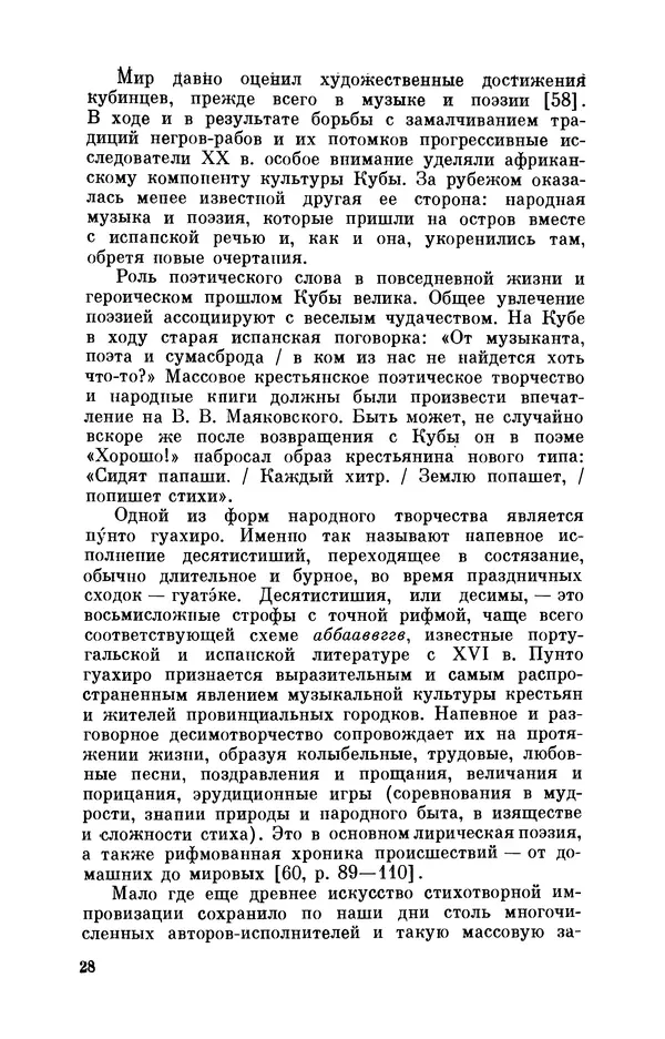 Борис Лукин - История народнопоэтической культуры Кубы. Крестьянские импровизаторы - Страница № 29