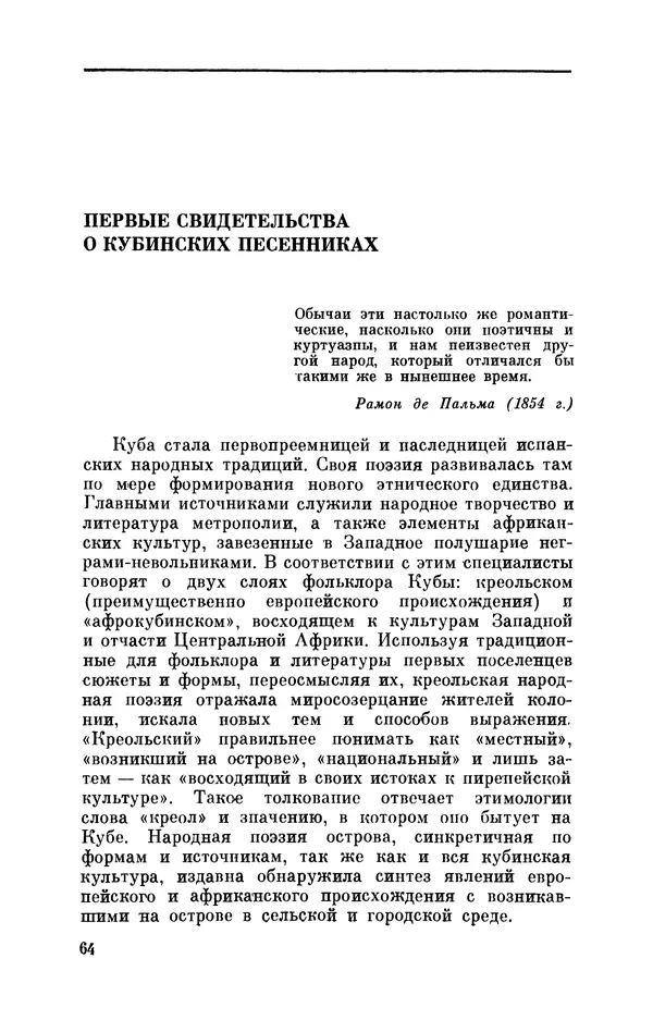 Борис Лукин - История народнопоэтической культуры Кубы. Крестьянские импровизаторы - Страница № 65