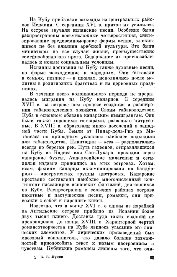 Борис Лукин - История народнопоэтической культуры Кубы. Крестьянские импровизаторы - Страница № 66