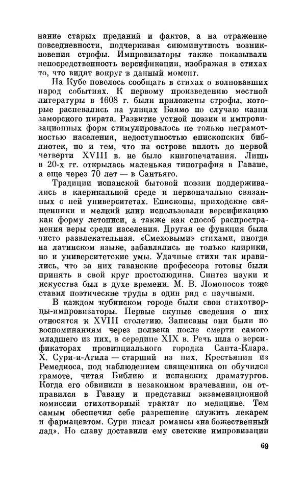 Борис Лукин - История народнопоэтической культуры Кубы. Крестьянские импровизаторы - Страница № 70