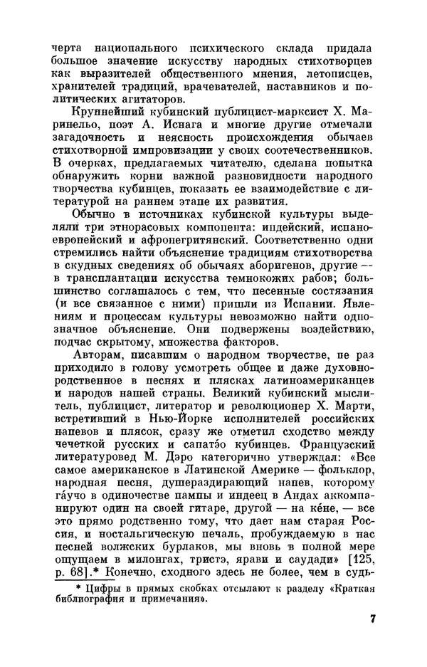 Борис Лукин - История народнопоэтической культуры Кубы. Крестьянские импровизаторы - Страница № 8