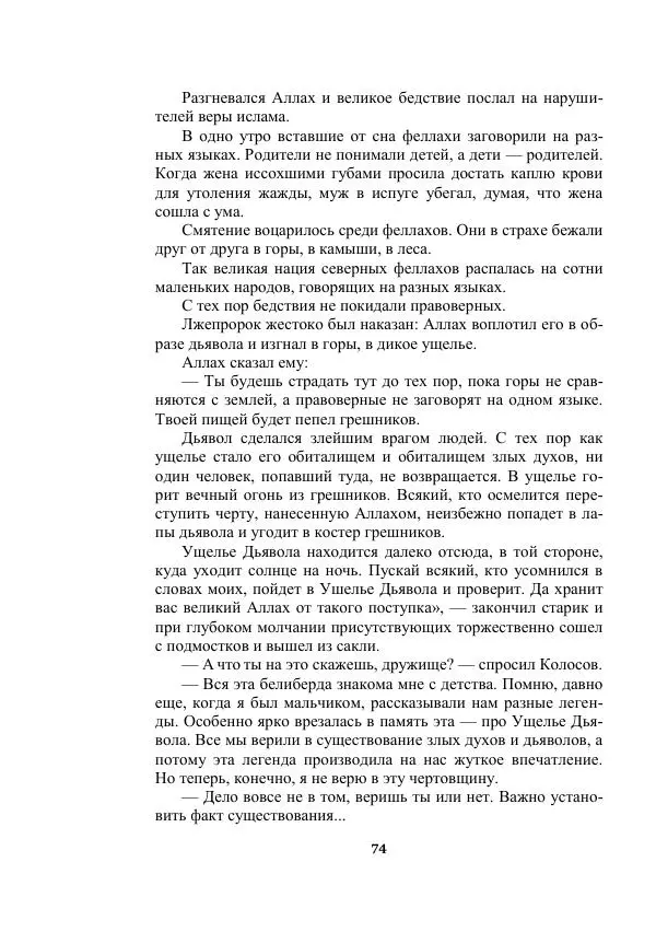 Александр Беляев - Таинственный гость - Страница № 74