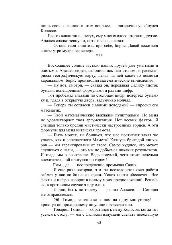 Александр Беляев - Таинственный гость - Страница № 78