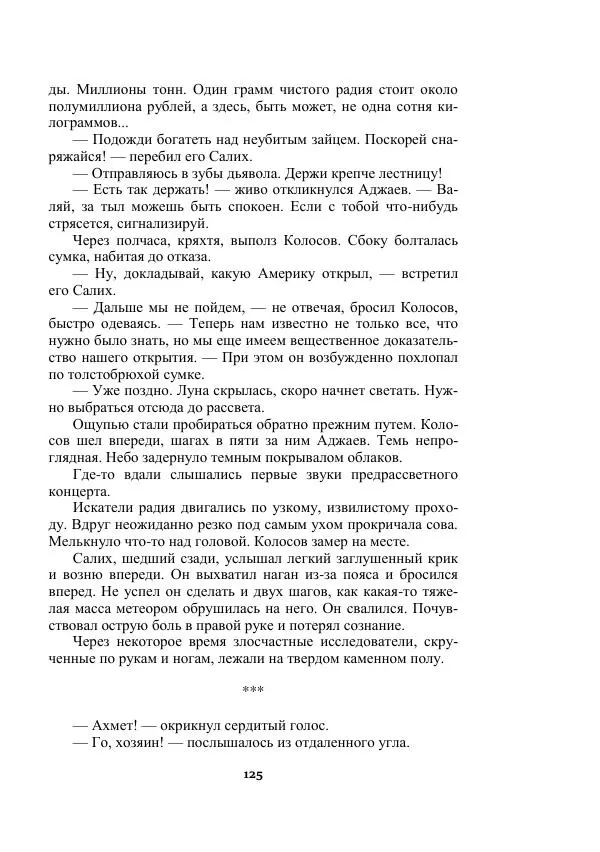 Александр Беляев - Таинственный гость - Страница № 125