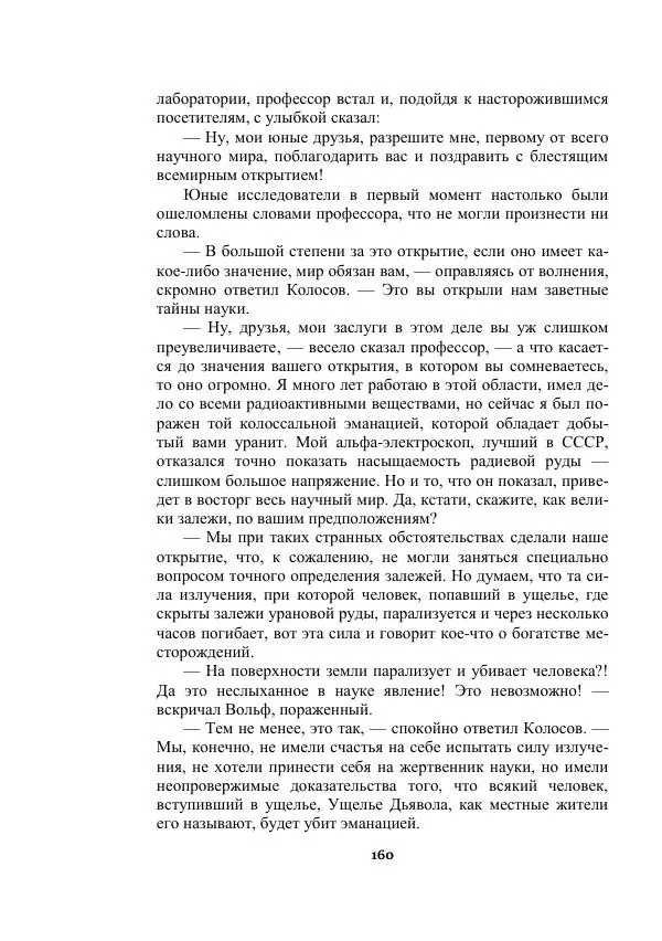 Александр Беляев - Таинственный гость - Страница № 160