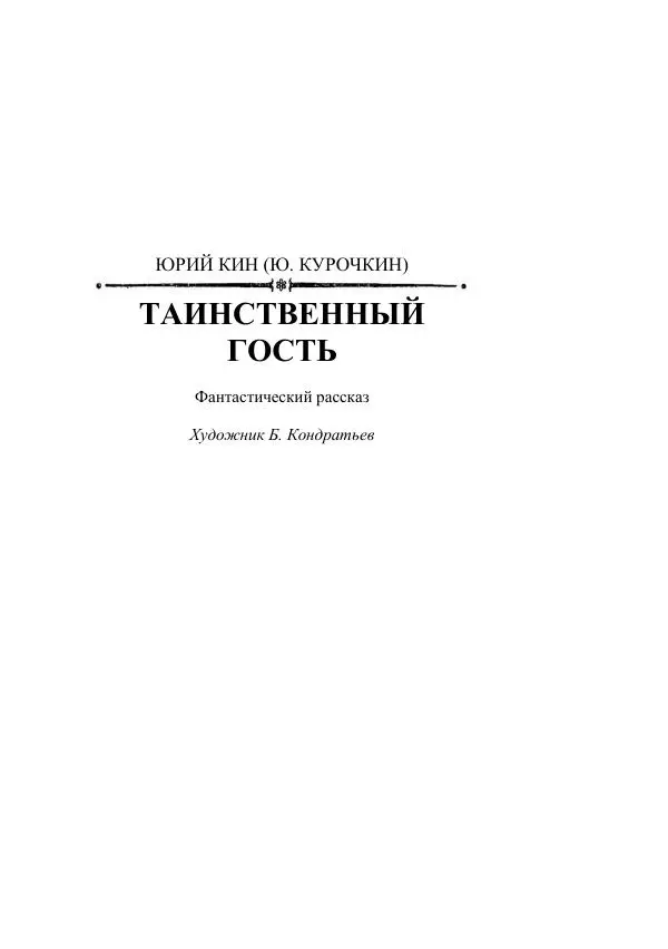 Александр Беляев - Таинственный гость - Страница № 255