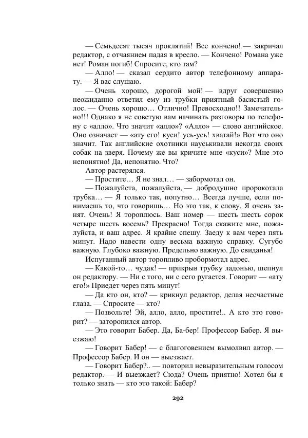 Александр Беляев - Таинственный гость - Страница № 292