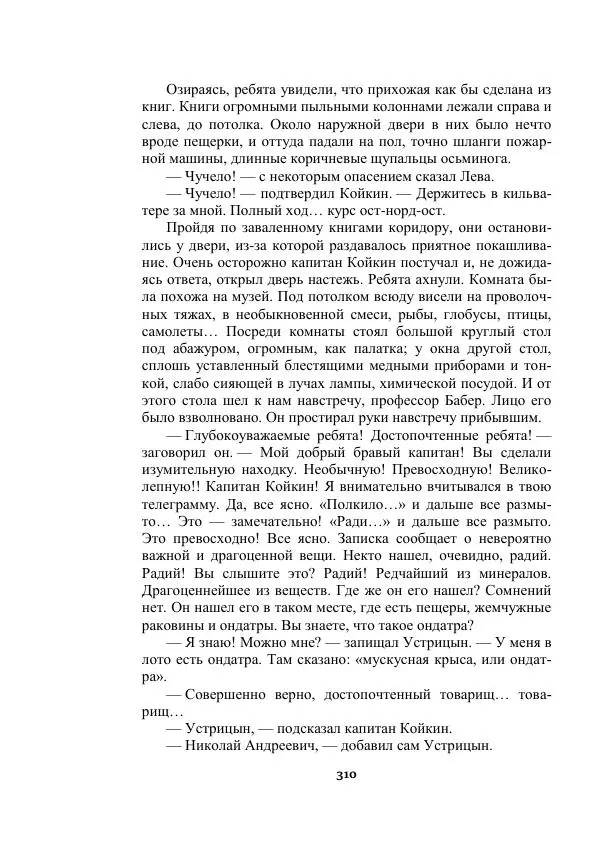 Александр Беляев - Таинственный гость - Страница № 310