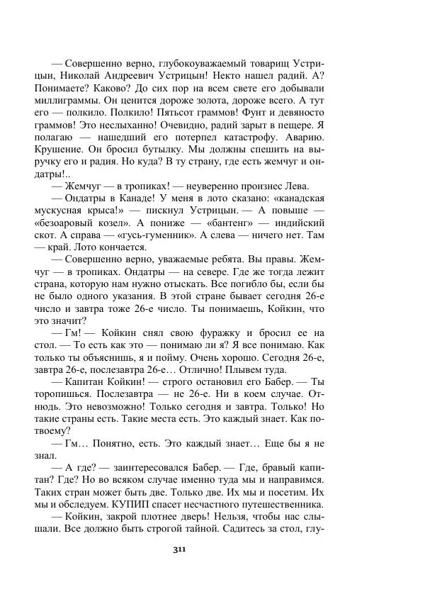 Александр Беляев - Таинственный гость - Страница № 311