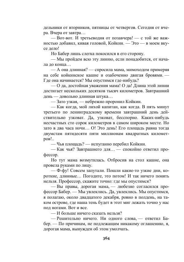 Александр Беляев - Таинственный гость - Страница № 364