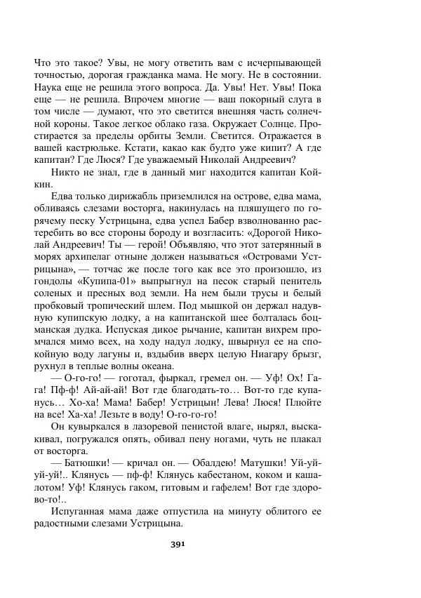 Александр Беляев - Таинственный гость - Страница № 391