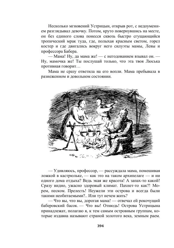 Александр Беляев - Таинственный гость - Страница № 394