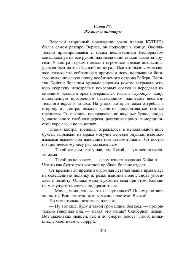 Александр Беляев - Таинственный гость - Страница № 414