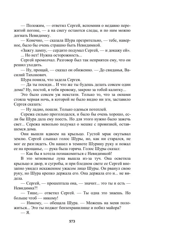 Александр Беляев - Таинственный гость - Страница № 573