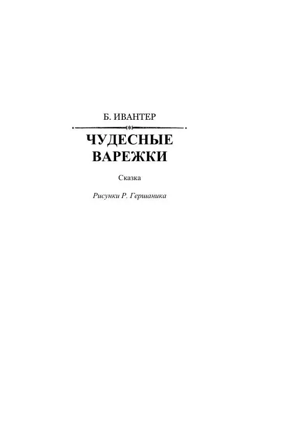 Александр Беляев - Таинственный гость - Страница № 603