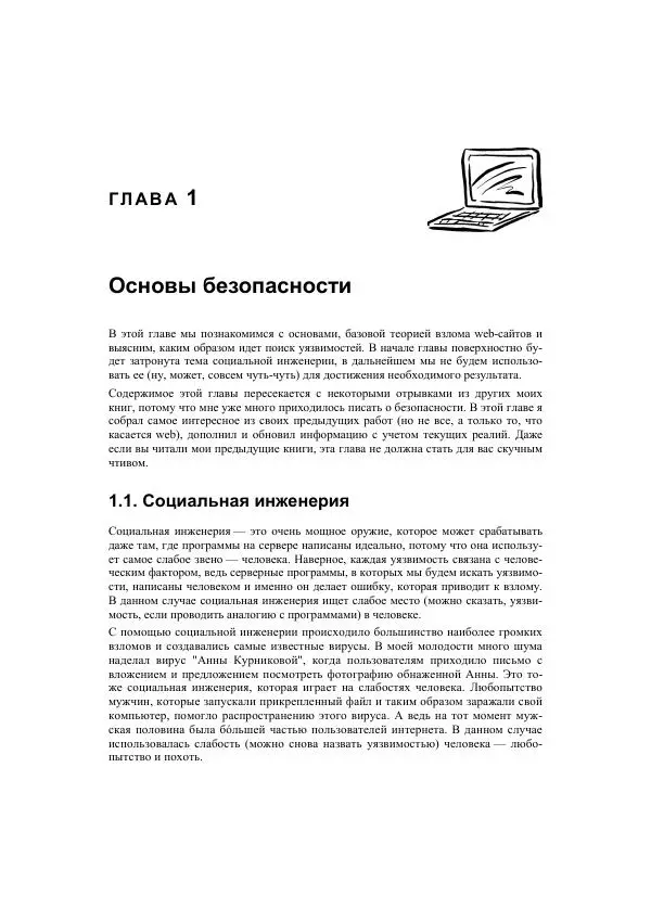 Михаил Флёнов - Web-сервер глазами хакера - Страница № 12