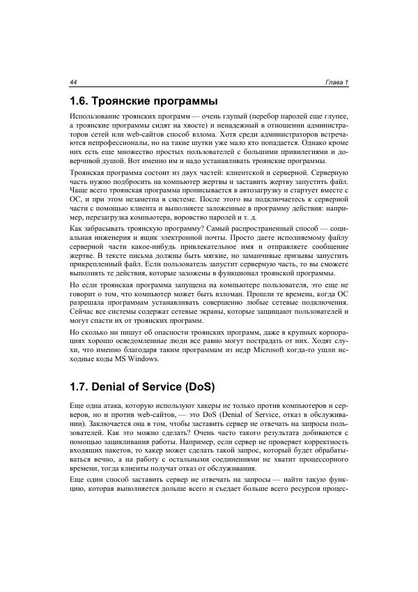 Михаил Флёнов - Web-сервер глазами хакера - Страница № 45