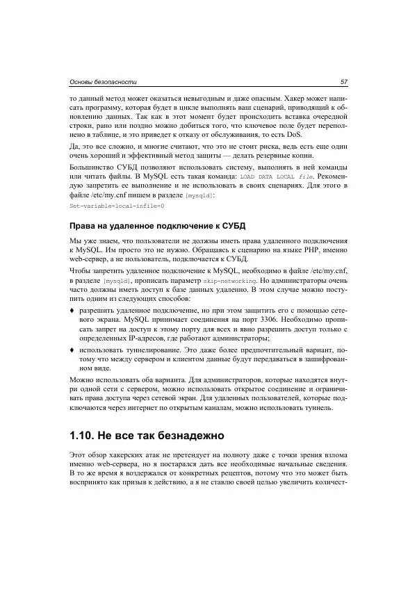 Михаил Флёнов - Web-сервер глазами хакера - Страница № 58