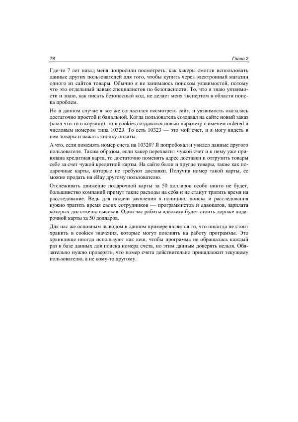 Михаил Флёнов - Web-сервер глазами хакера - Страница № 79